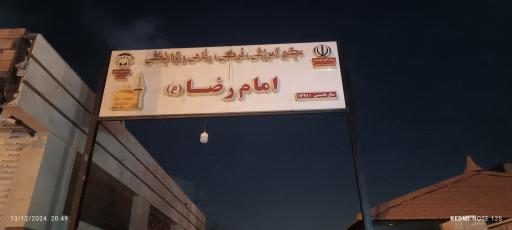 عکس مجتمع آموزشی رفاهی امام رضا