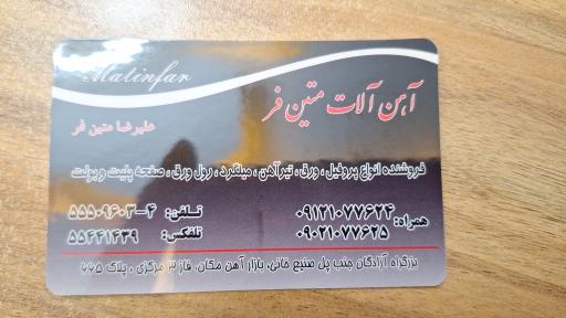 آهن آلات متین فر