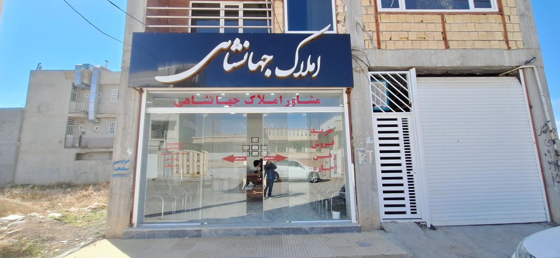 عکس بنگاه املاک جهانشاهی