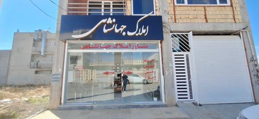عکس بنگاه املاک جهانشاهی