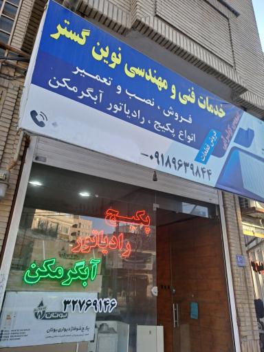 عکس خدمات فنی و مهندسی نوین گستر