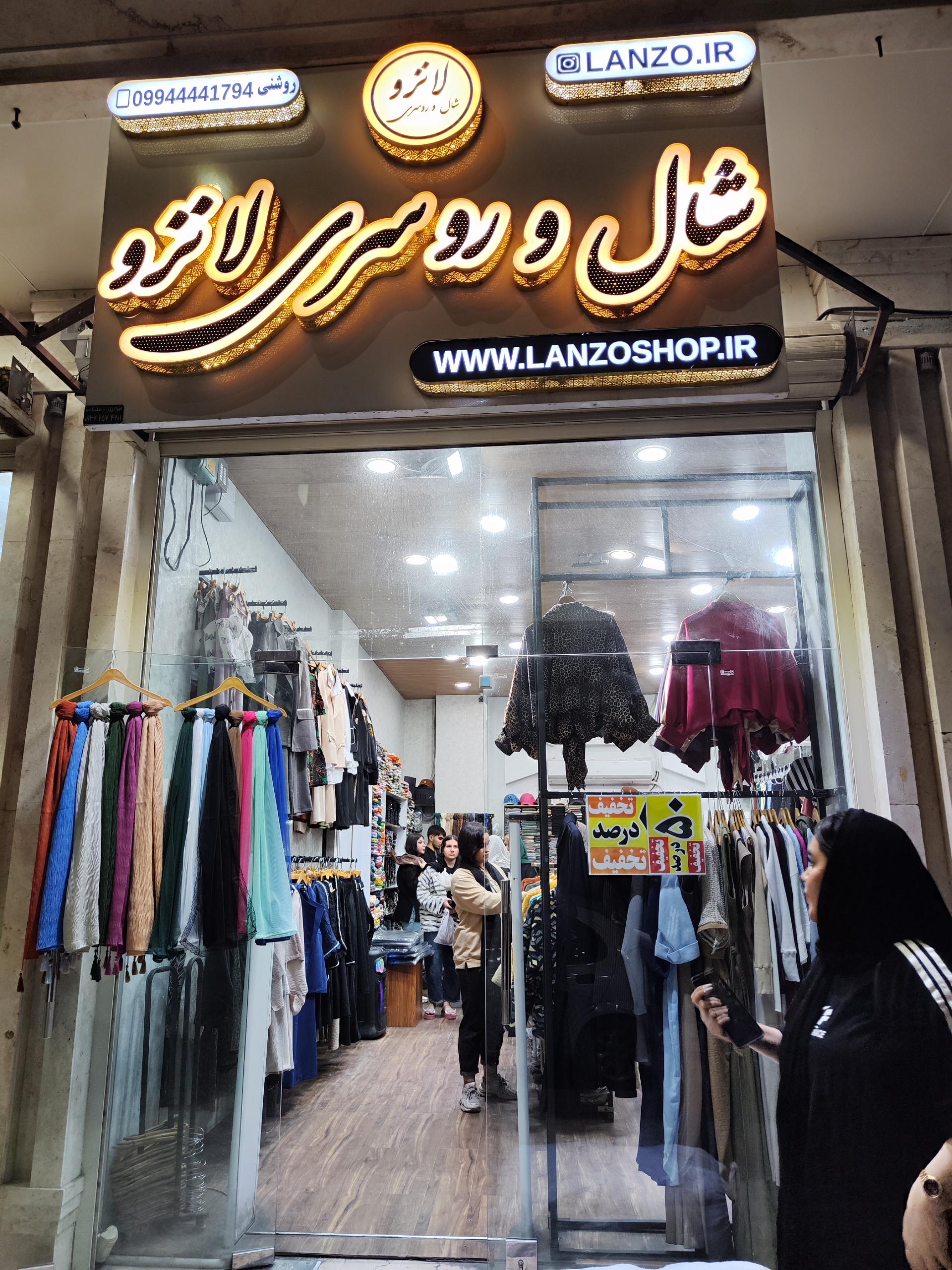 عکس فروشگاه شال و روسری لانزو اندیمشک