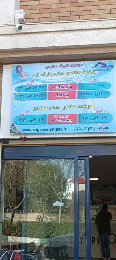 عکس پارک آبی المپیک زاگرس بروجرد