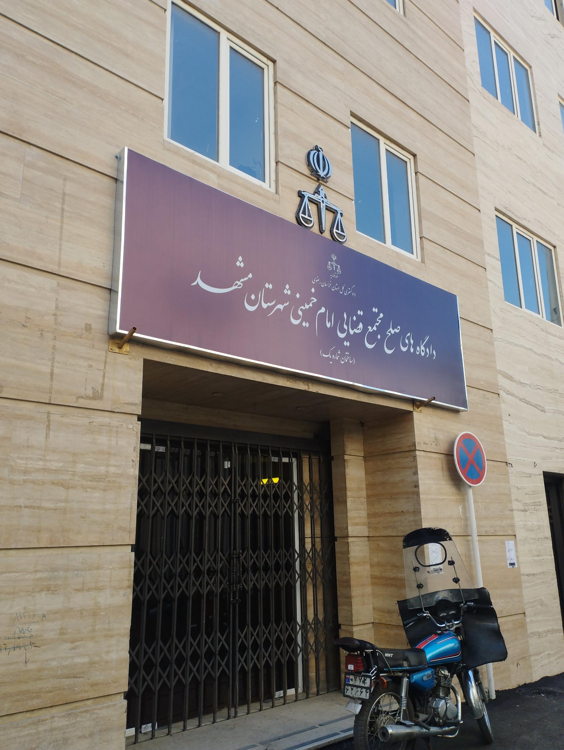 عکس مجتمع قضایی دادگاههای صلح