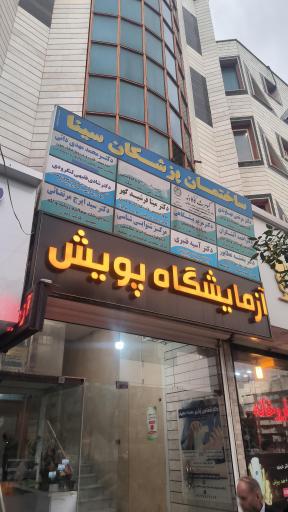 ساختمان پزشکان سینا