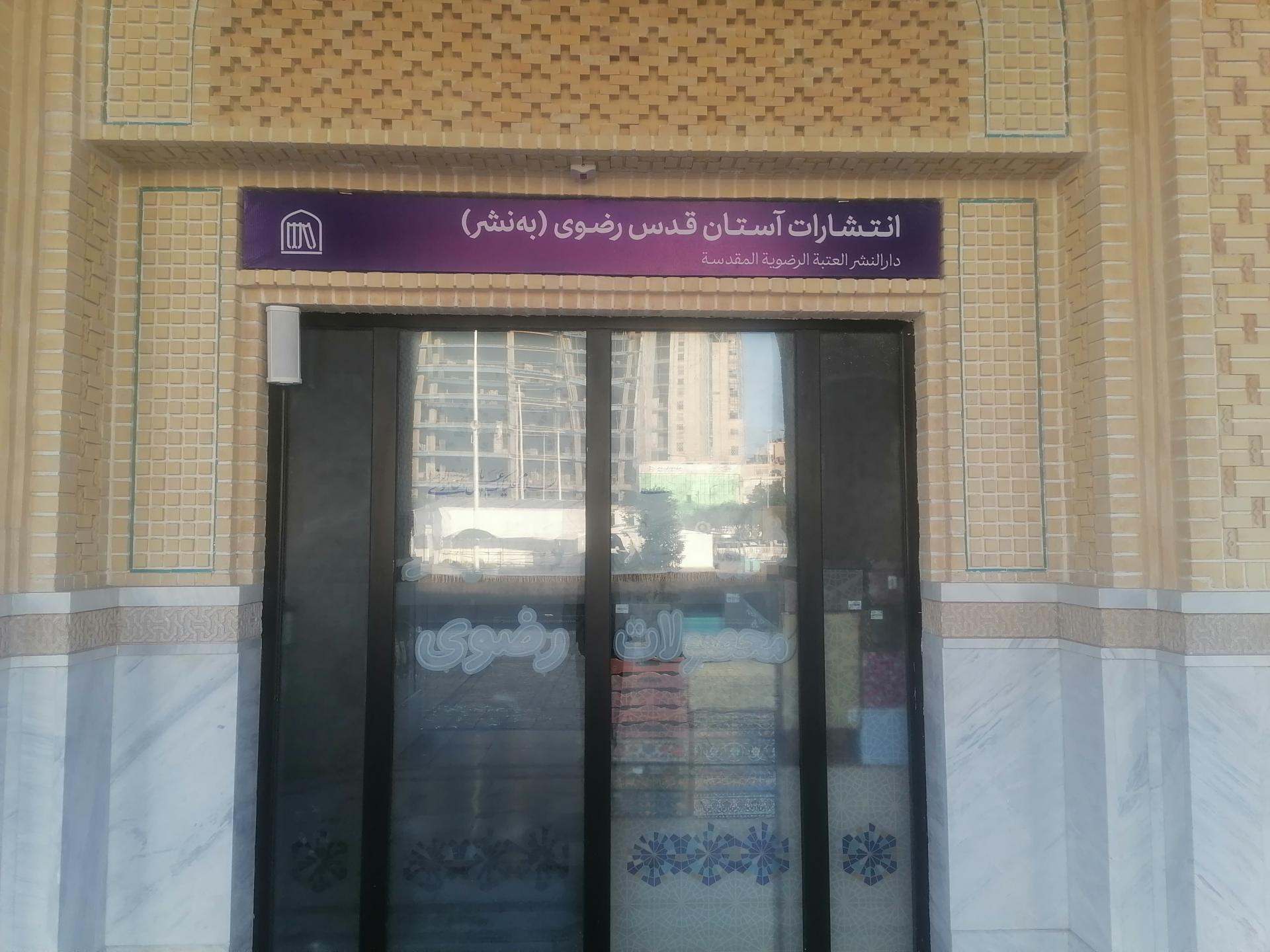 عکس انتشارات آستان قدس رضوی (به نشر)