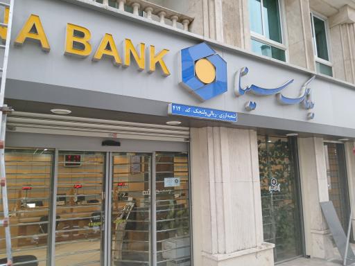 عکس بانک سینا