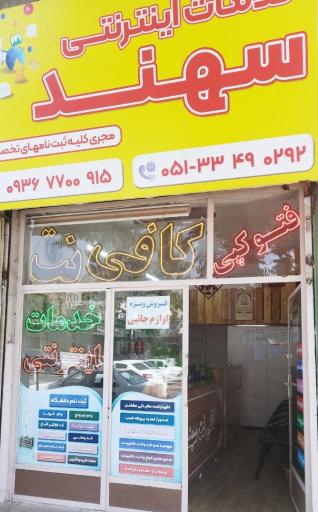 عکس کافی نت سهند