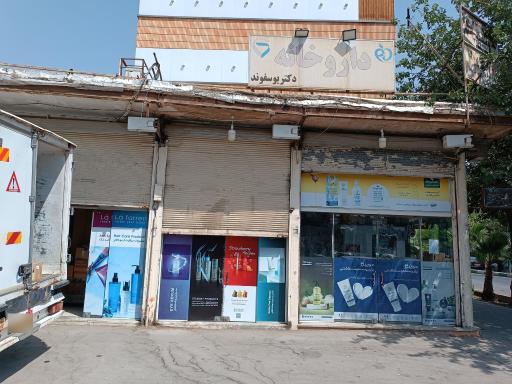 عکس داروخانه دکتر یوسفوند