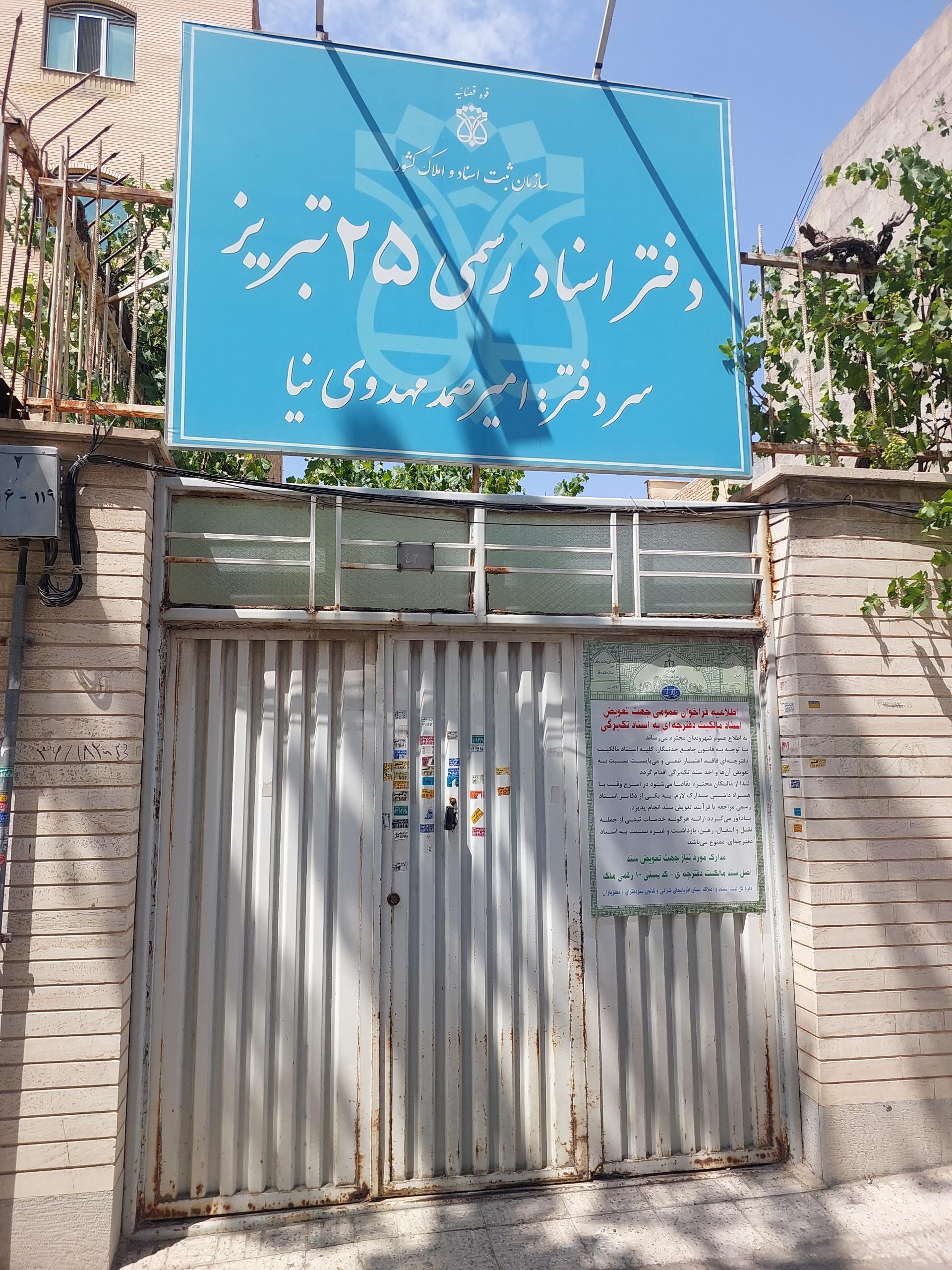 عکس دفترخانه اسناد رسمی ۲۵ تبریز 