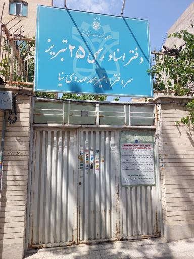 عکس دفترخانه اسناد رسمی ۲۵ تبریز 