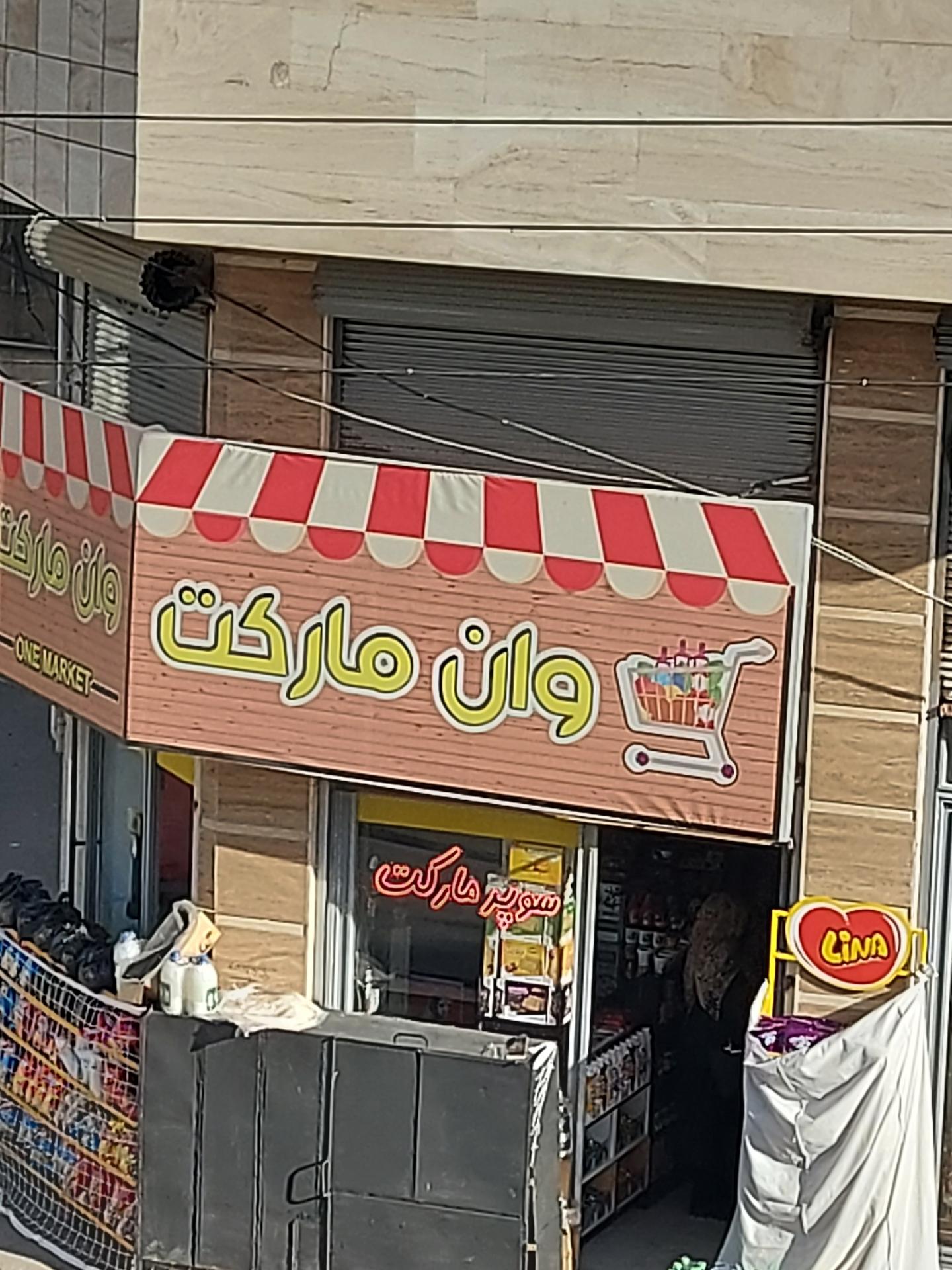 عکس وان مارکت