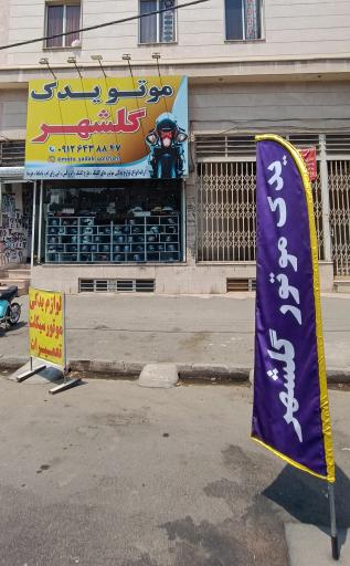 موتو گلشهر (حسنلو)