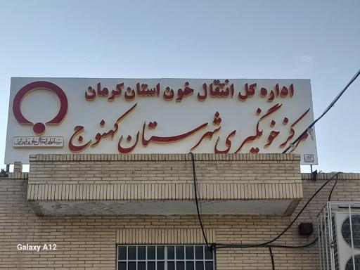 عکس پایگاه انتقال خون کهنوج 