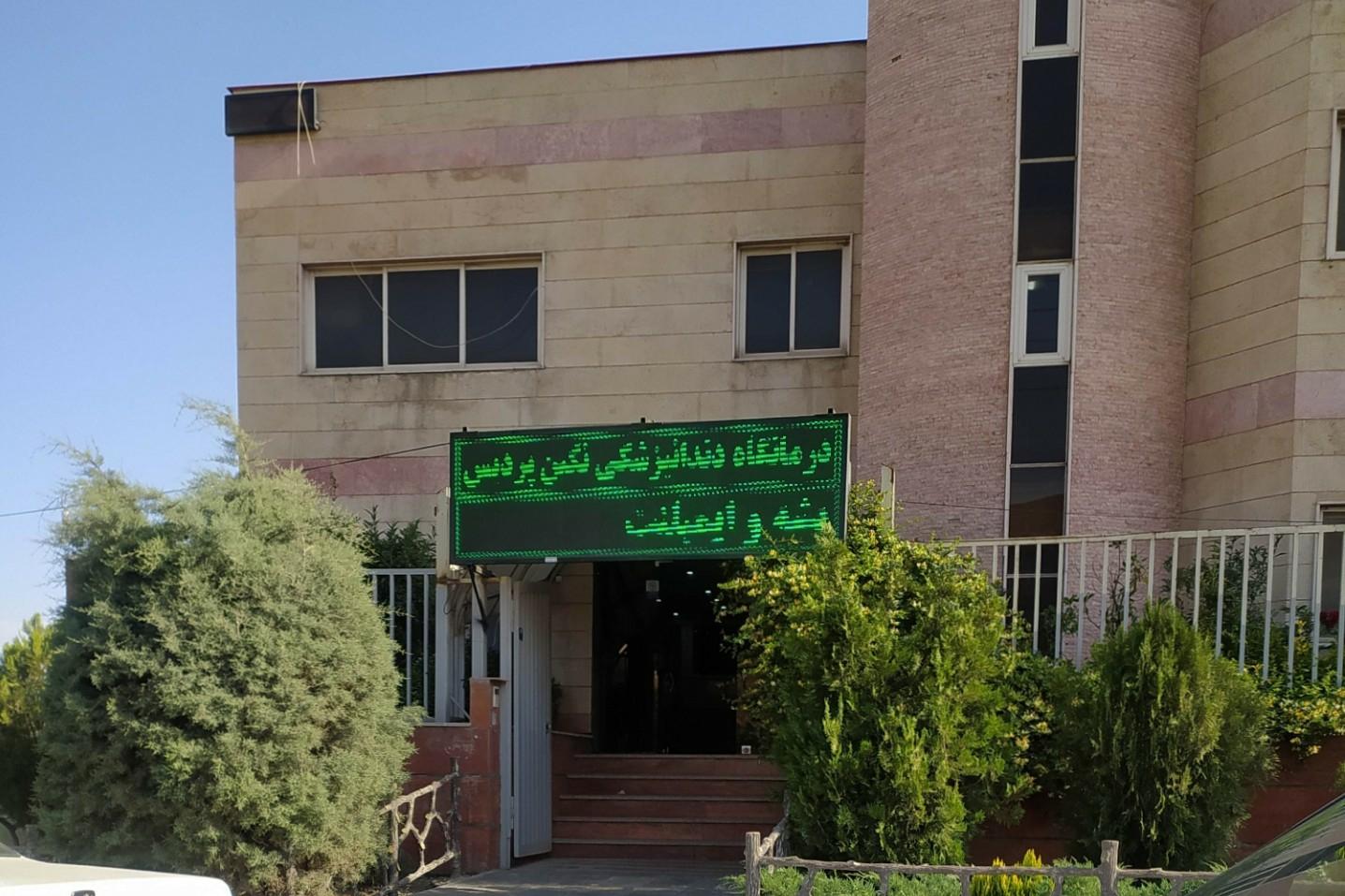 عکس درمانگاه دندانپزشکی نگین پردیس