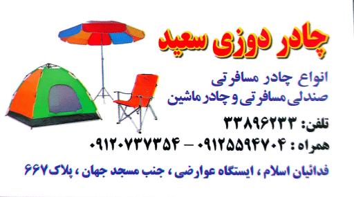 عکس چادردوزی سعید برزنت