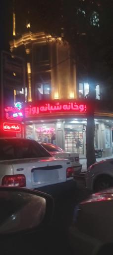 عکس داروخانه شبانه روزی دکتر شافعی
