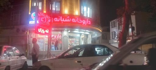 داروخانه شبانه روزی دکتر شافعی