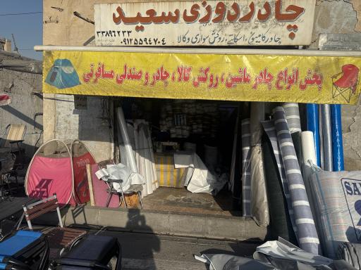 عکس چادردوزی سعید برزنت