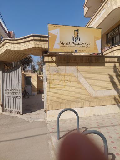 عکس آموزشگاه هنرهای نمایشی رها