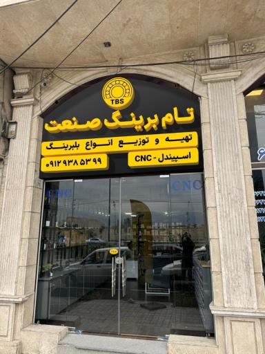 عکس تام برینگ صنعت 