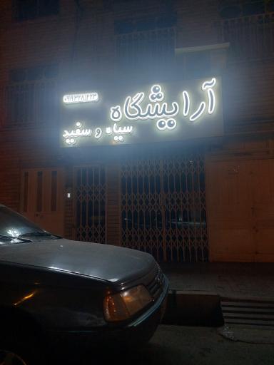آرایشگاه سیاه و سفید