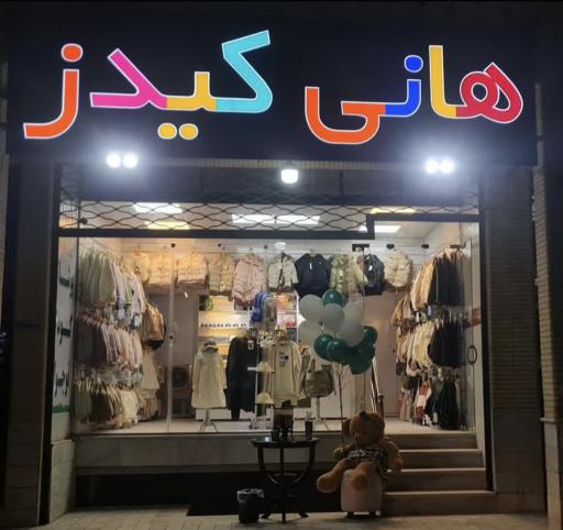 عکس پوشاک کودک و نوجوان هانی کیدز HaniKids