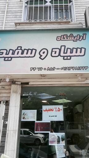 عکس آرایشگاه سیاه و سفید