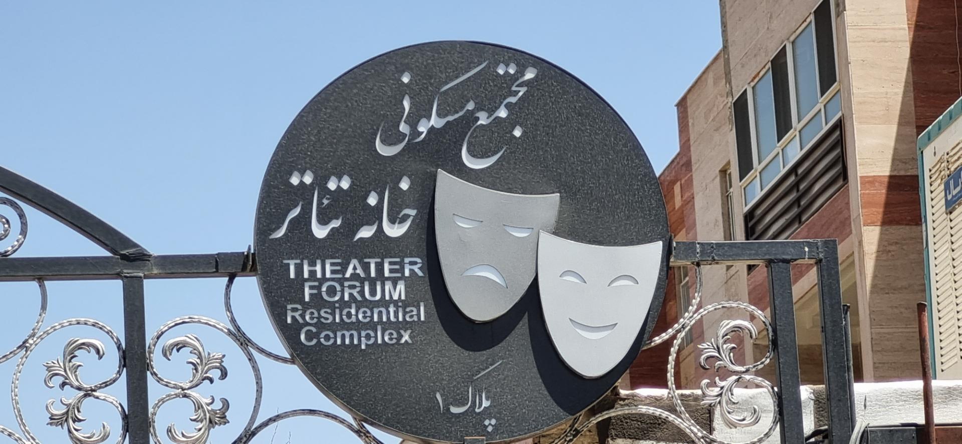 عکس مجتمع مسکونی خانه تئاتر
