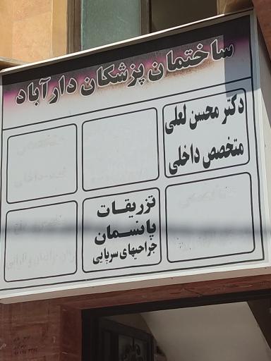 عکس ساختمان پزشکان داراباد