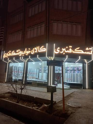 عکس تشک رویال آرامش (قنبری)