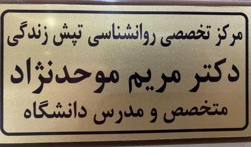 عکس مرکز روانشناسی تپش زندگی