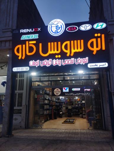 عکس مجموعه اتوسرویس های کارو