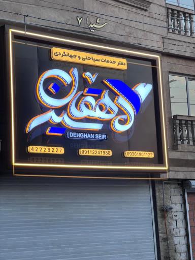 عکس آژانس مسافرتی دهقان سیر 