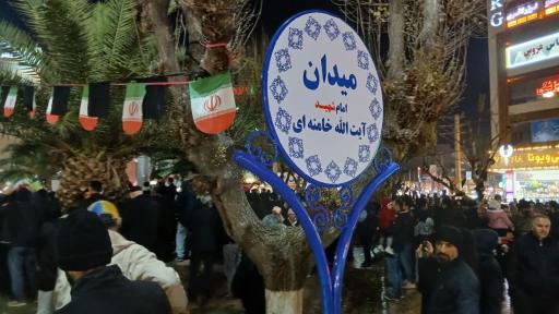عکس میدان امام شهید آیت الله خامنه ای 
