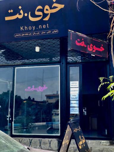 عکس خوی.نت / khoy.net