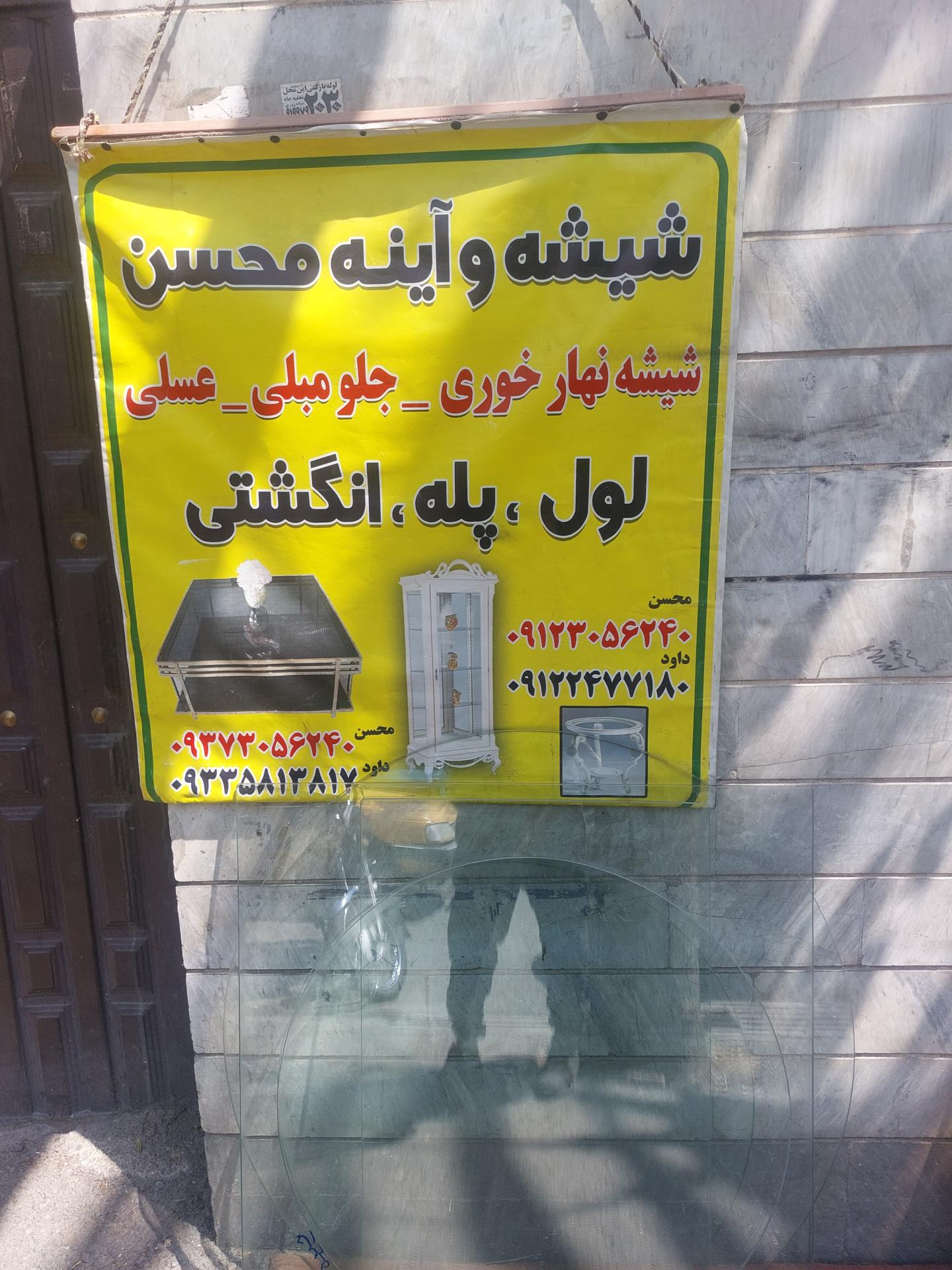 عکس شیشه بری محسن داود