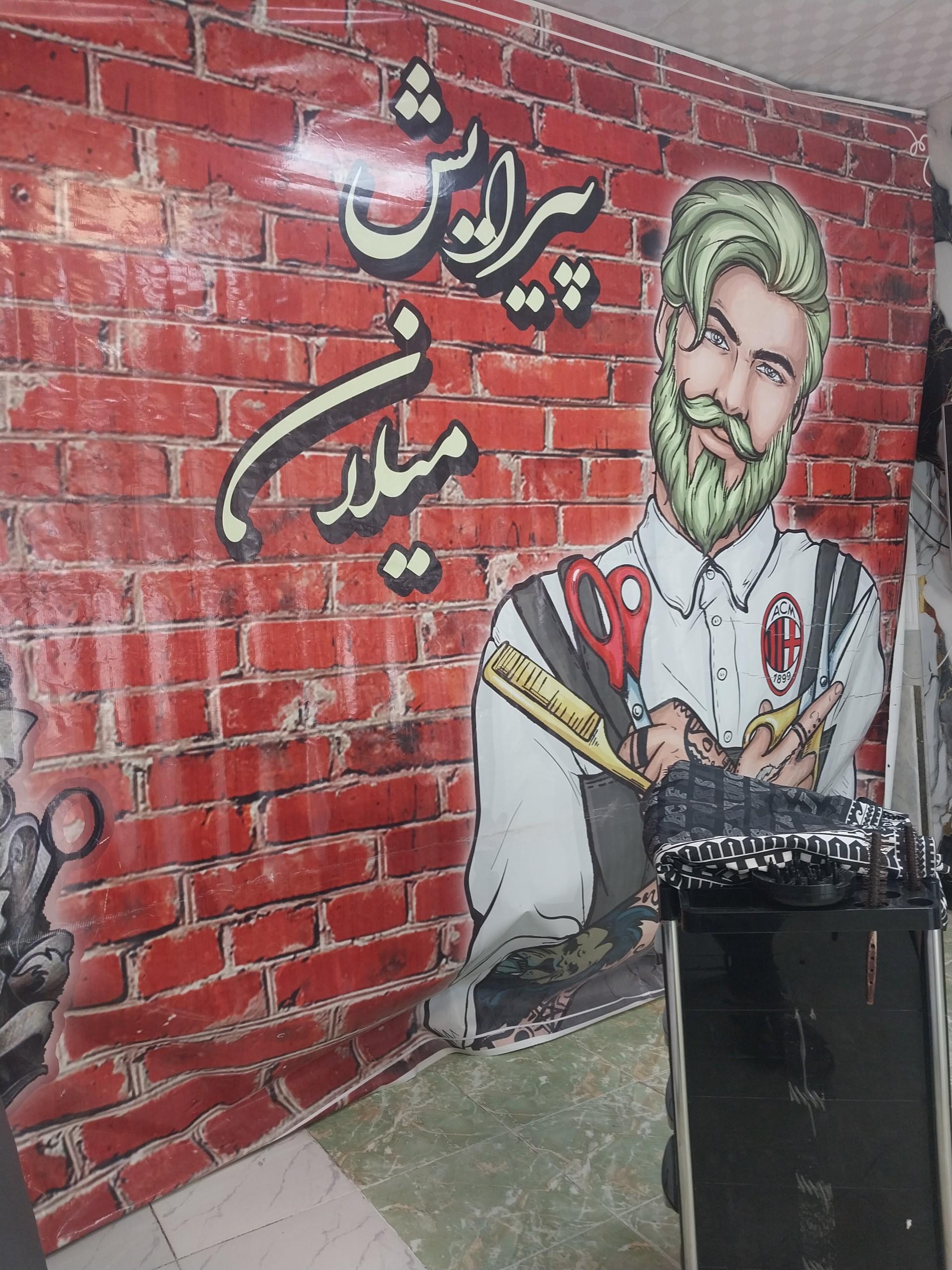 عکس پیرایش میلان