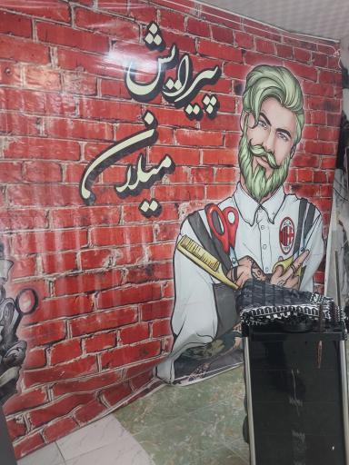عکس پیرایش میلان