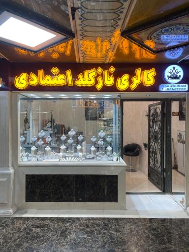 گالری نازگلد اعتمادی