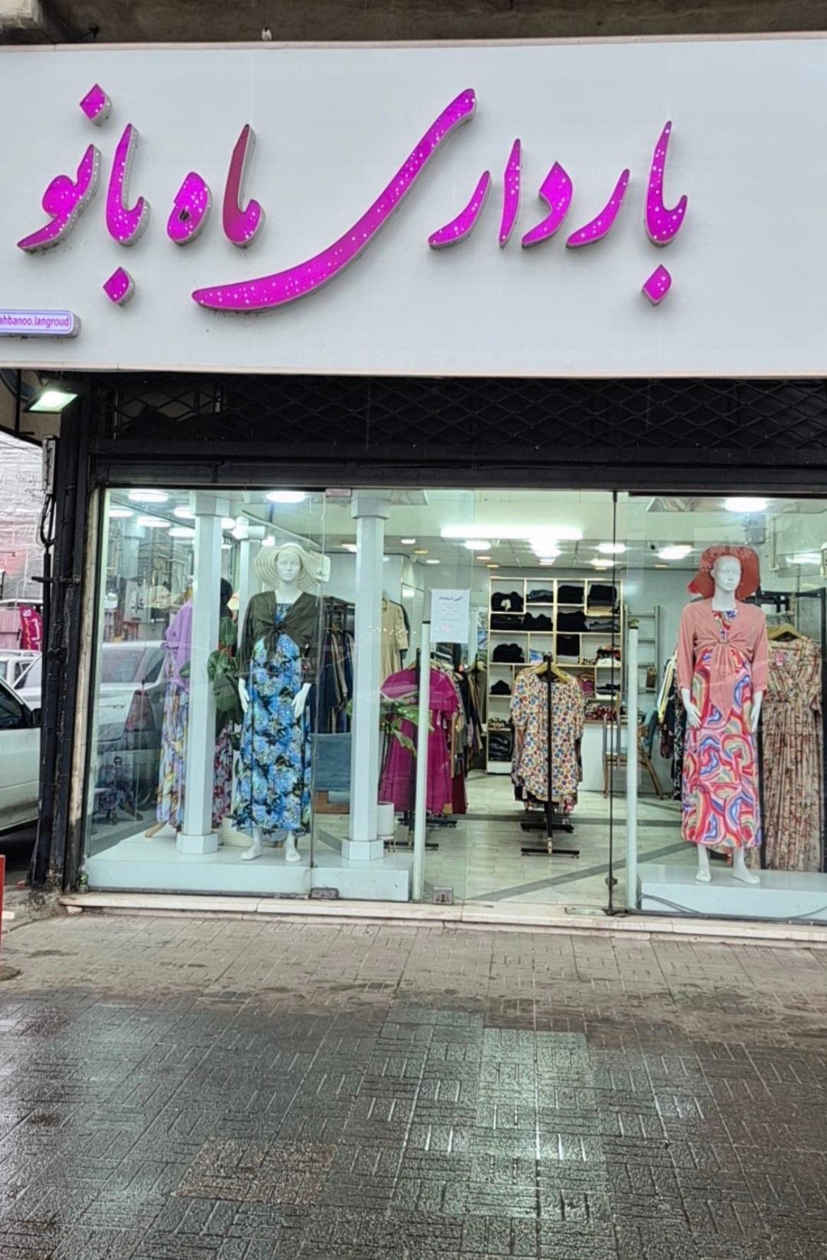 عکس پوشاک بارداری ماه بانو (شعبه لنگرود)