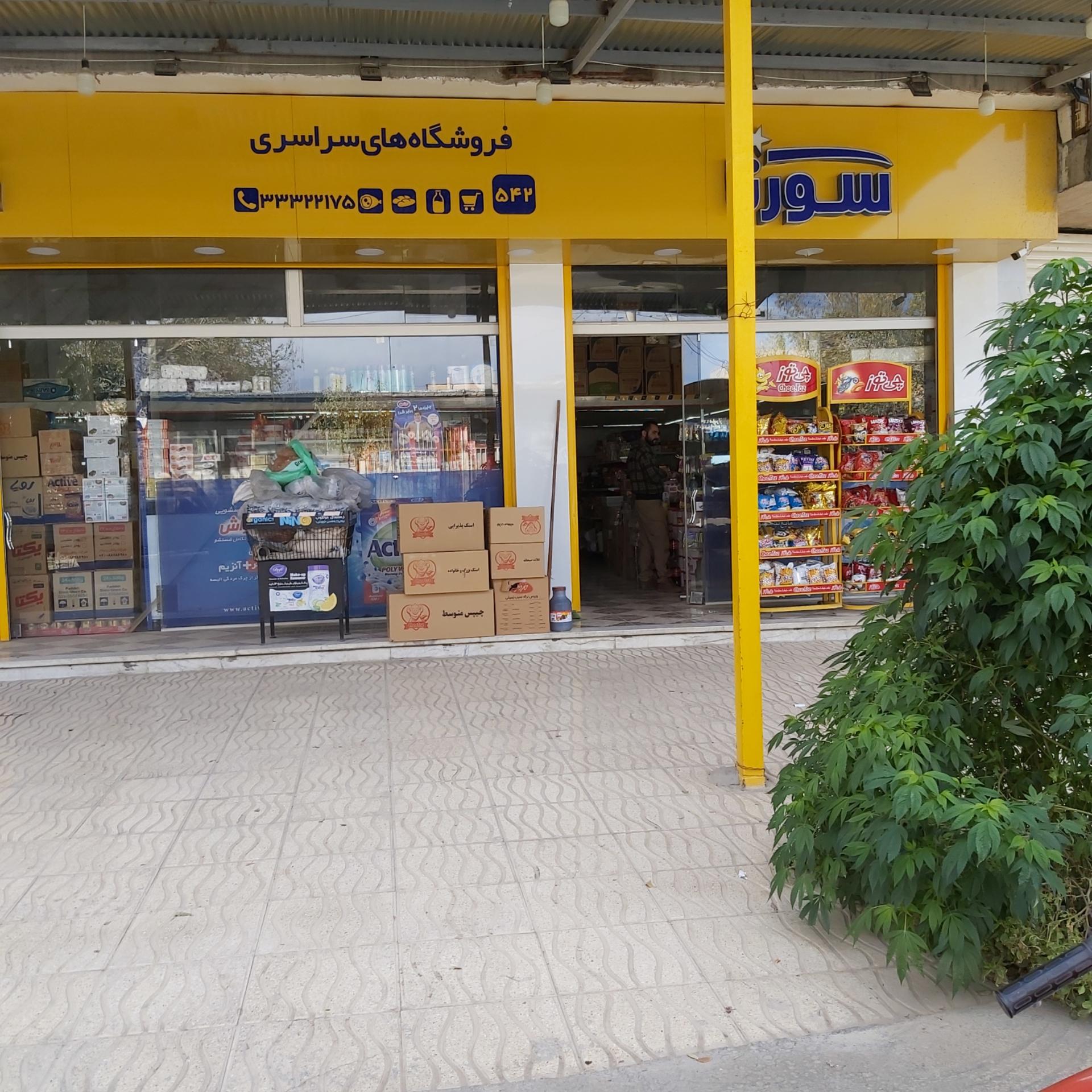 عکس فروشگاه سورنا