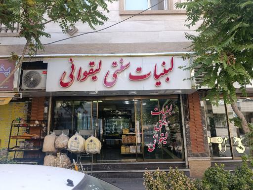 عکس لبنیات سنتی لیقوانی 