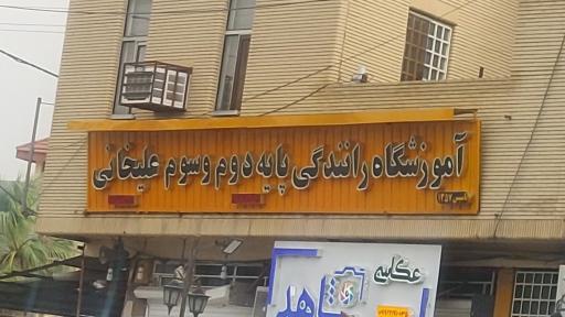 عکس آموزشگاه رانندگی علیخانی
