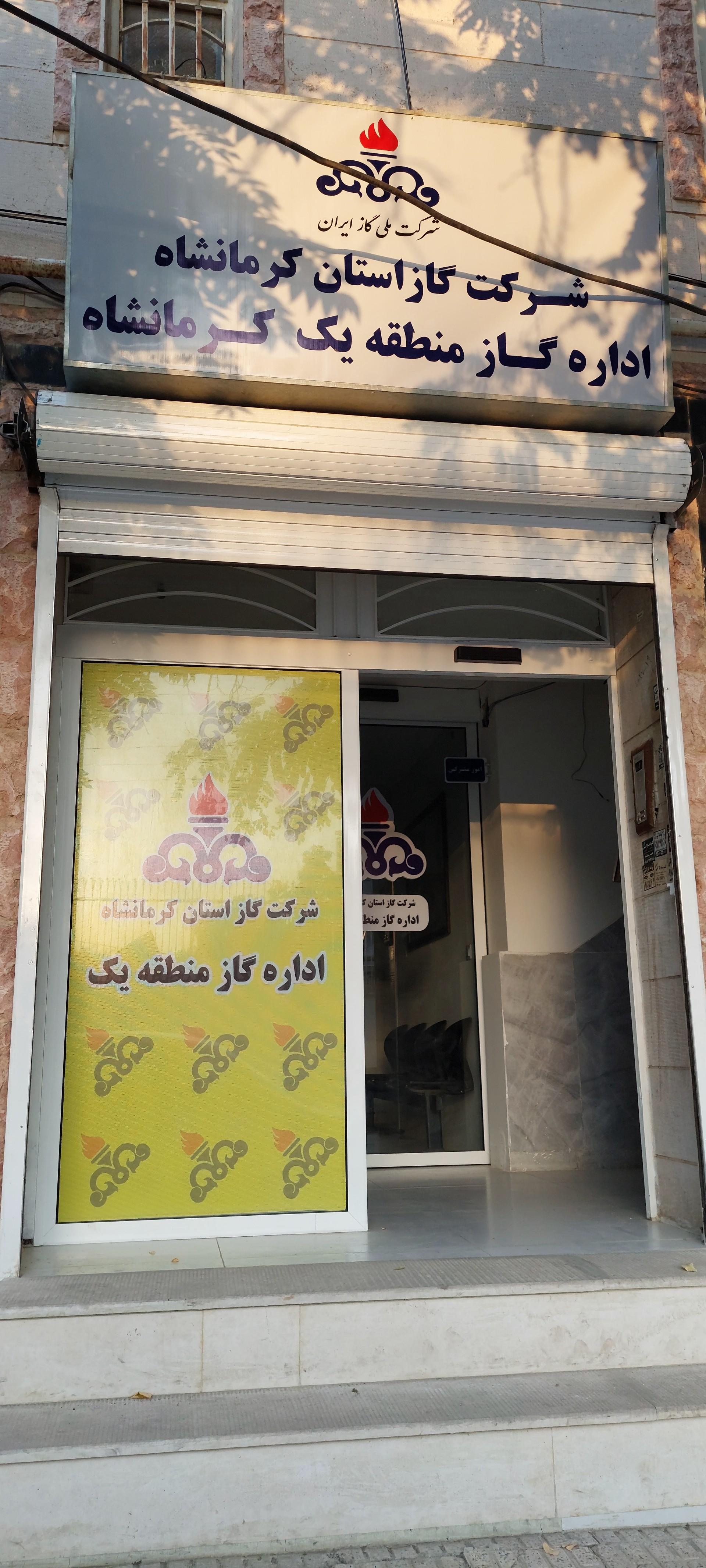 عکس شرکت گاز منطقه یک استان کرمانشاه