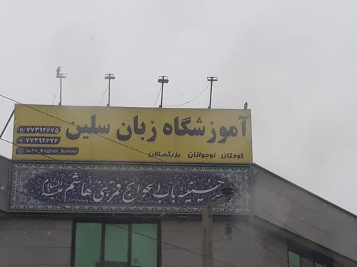 عکس آموزشگاه زبان سلین 
