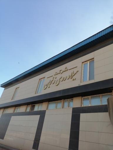 عکس شرکت میلاد روی زنجان