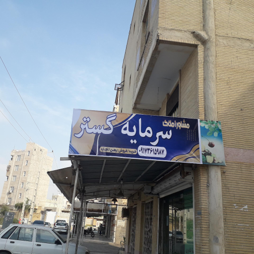 مشاوره املاک سرمایه گستر