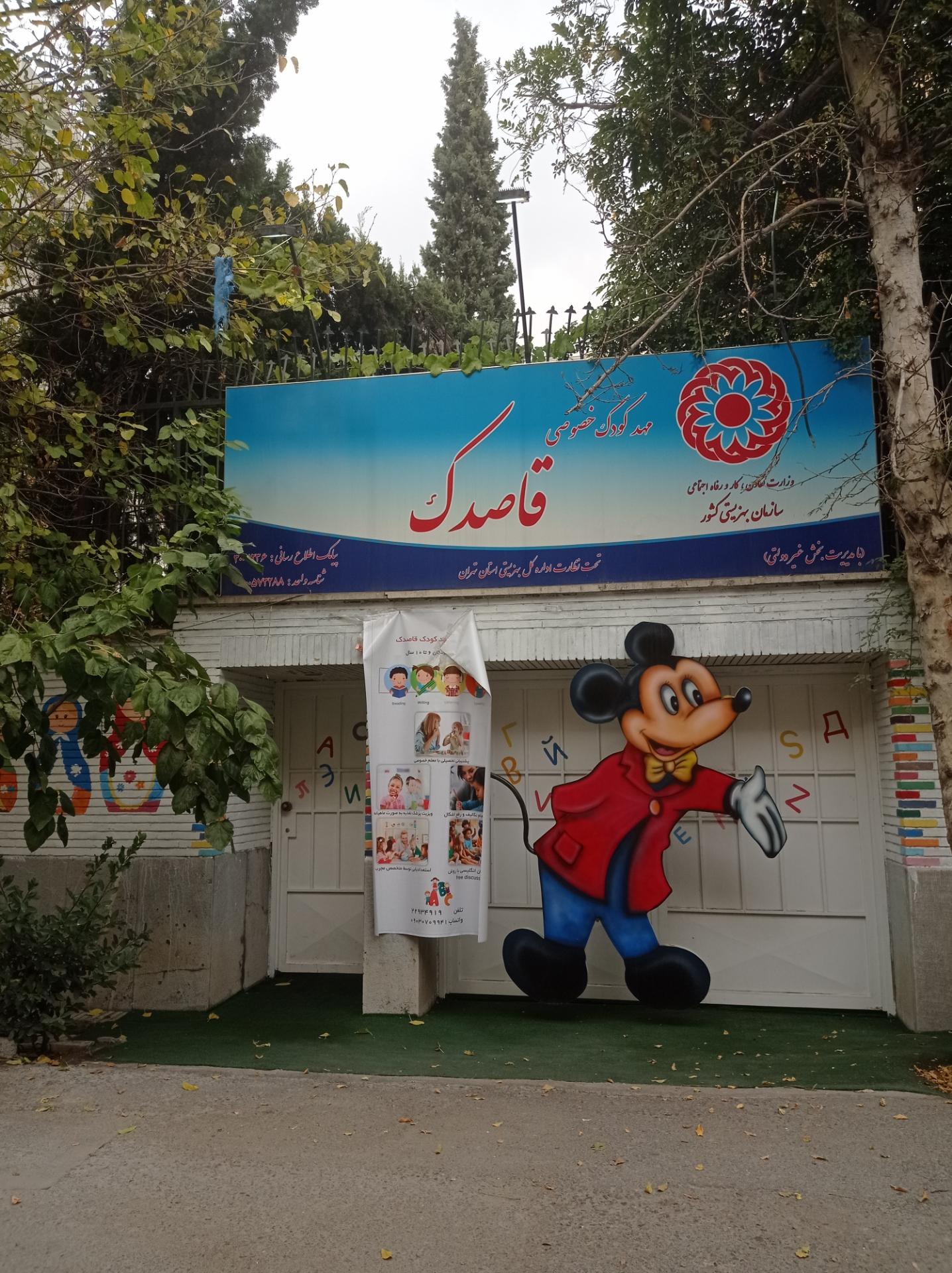 عکس مهدکودک و پیش دبستانی قاصدک