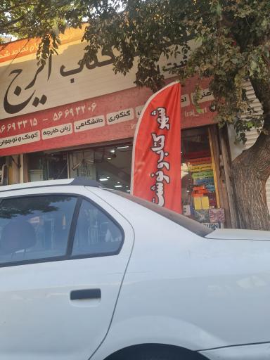 عکس کتابفروشی ایرج
